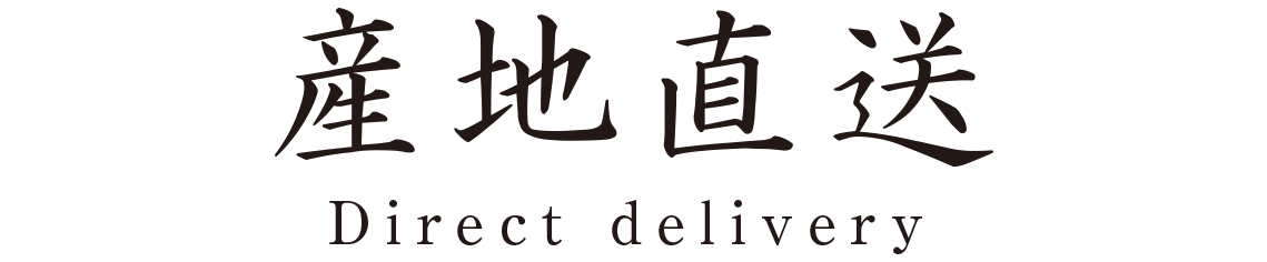 産地直送