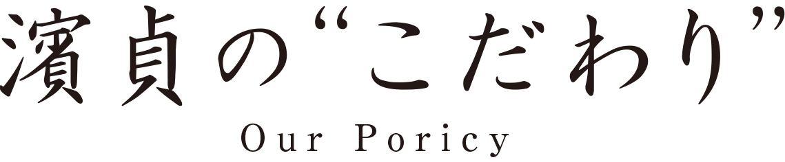 濱貞のこだわり