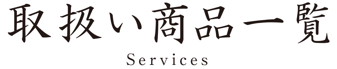 取扱い商品一覧
